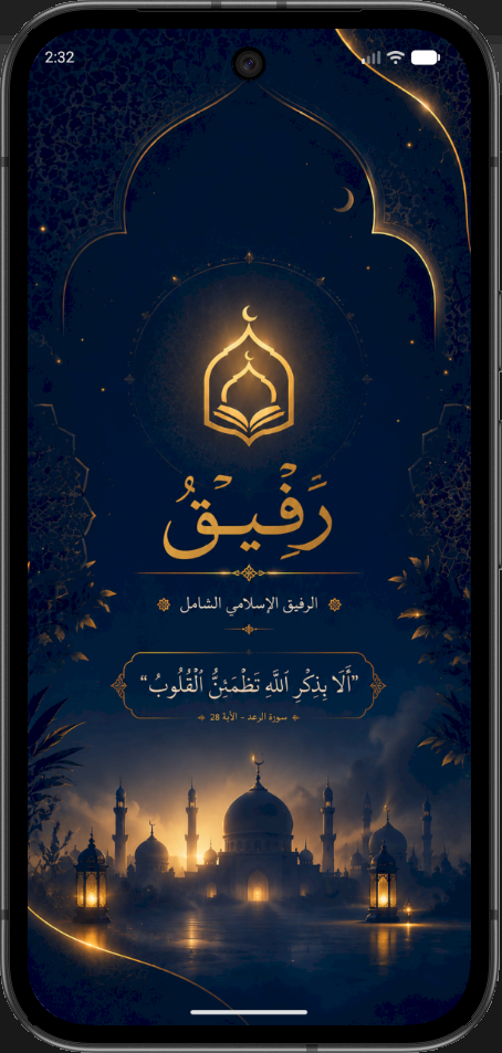 رَفِيق